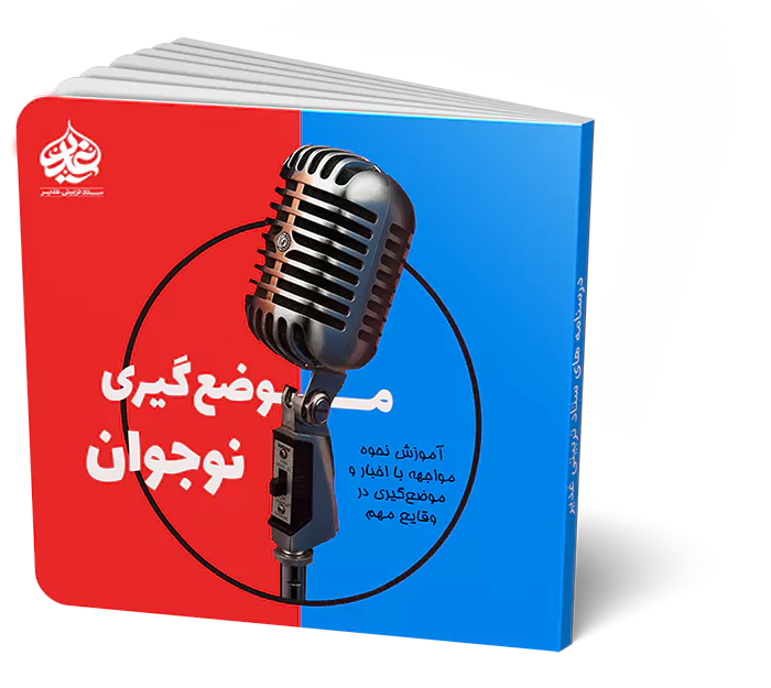 موضعگیری