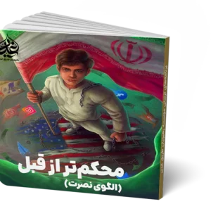 محکم تر از قبل