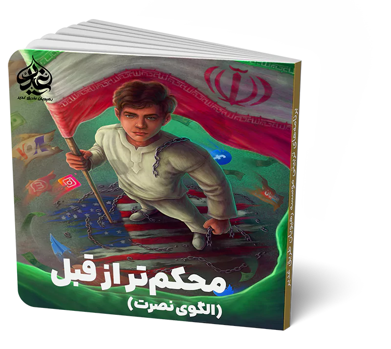 محکم تر از قبل