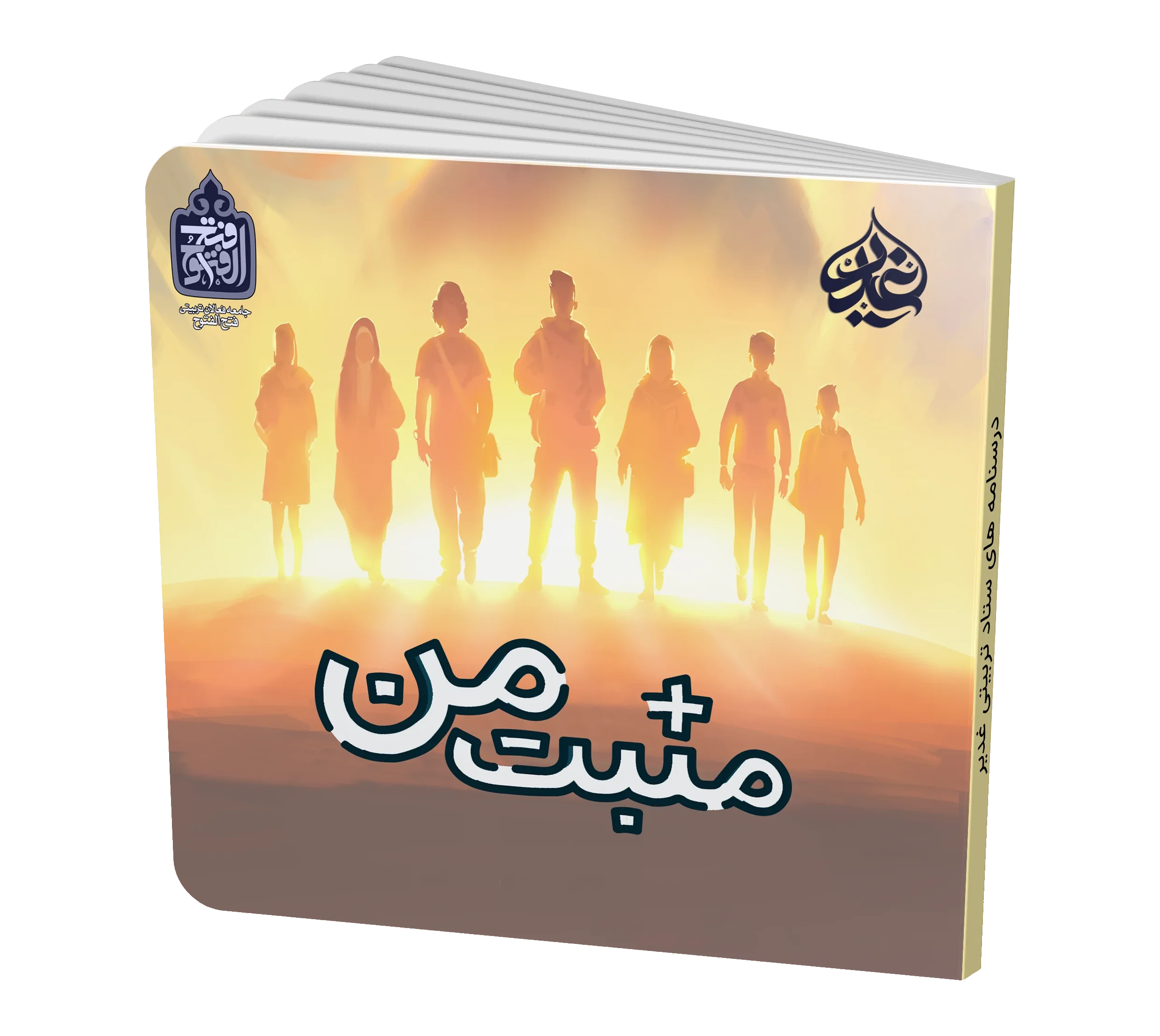 مثبت من
