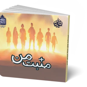 مثبت من