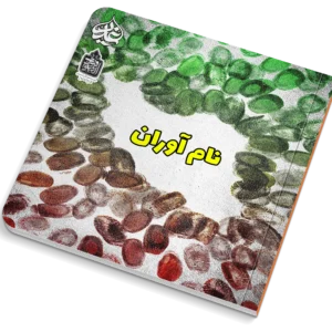 نام آوران