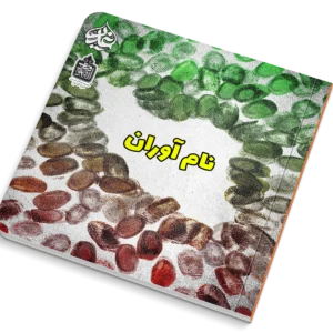 نام آوران