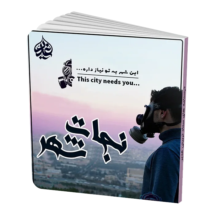 طرح جذب نجات شهر