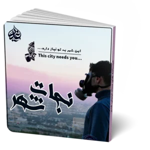طرح جذب نجات شهر
