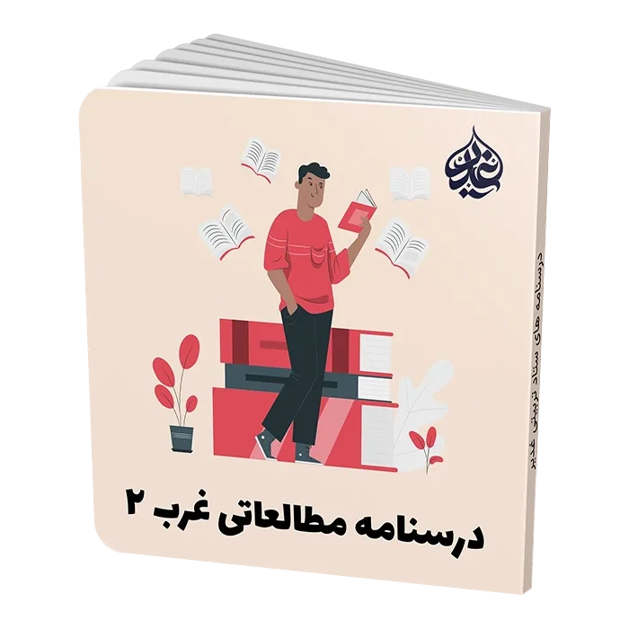 اردوی مطالعاتی غرب