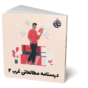 اردوی مطالعاتی غرب