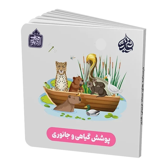 پوشش گیاهی و جانوری