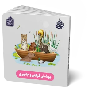 پوشش گیاهی و جانوری
