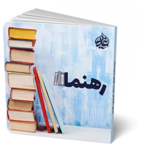 رهنما 1