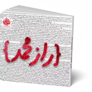 بازی معمایی راز محمد