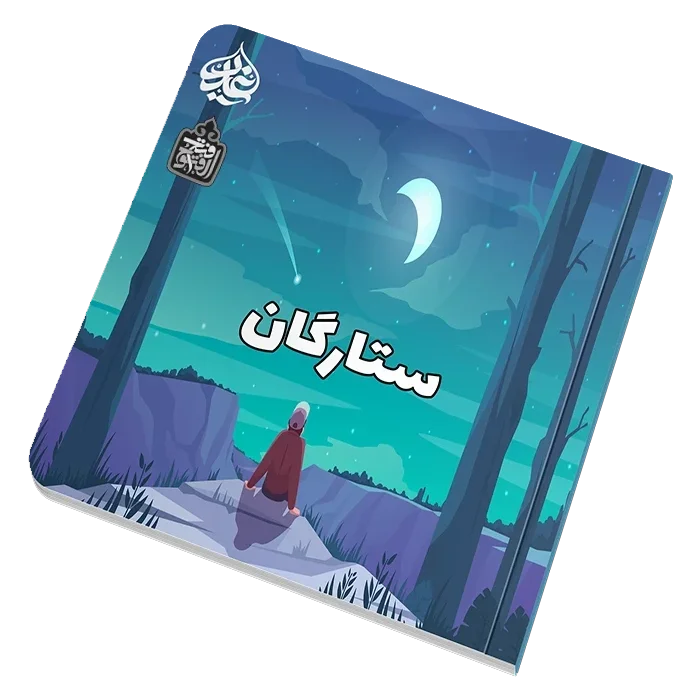 ستارگان