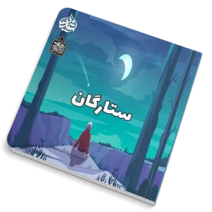ستارگان