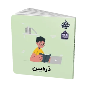 ذره بین