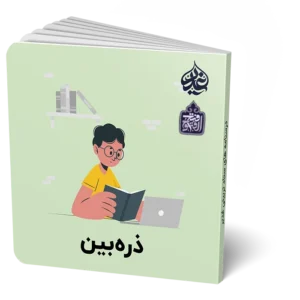 ذره بین