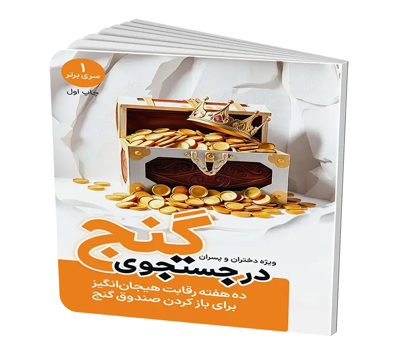 طرح جذب در جست جوی گنج
