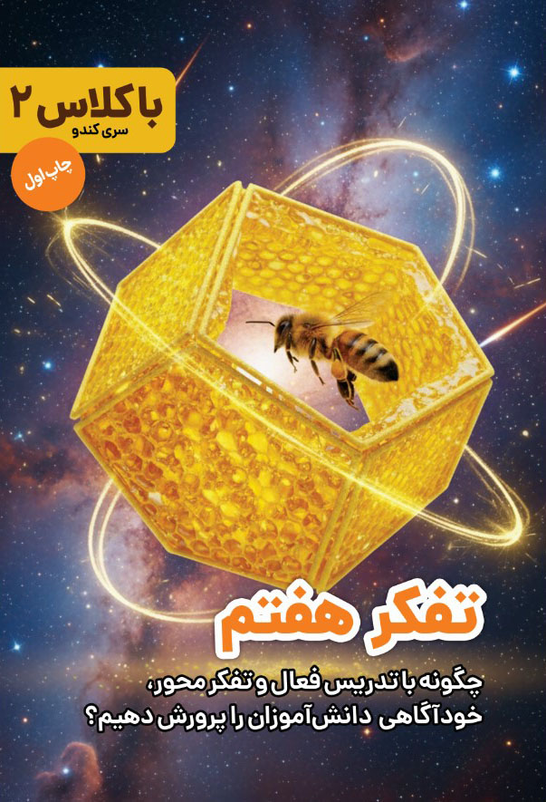 تفکر هفتم