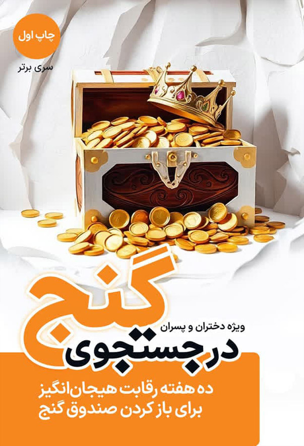 کتاب در جستجوی گنج