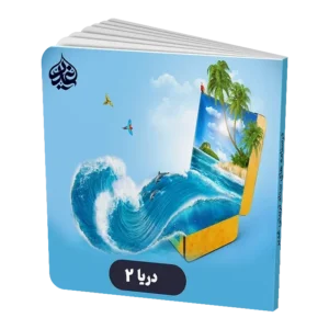 دریا 2