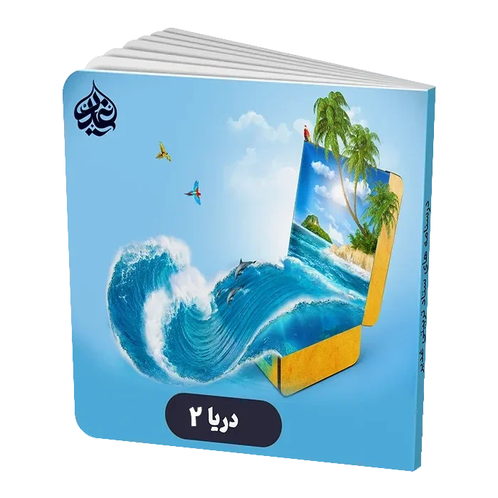 دریا 2