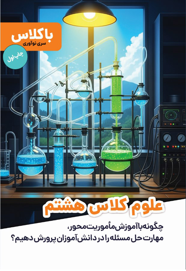علوم هشتم