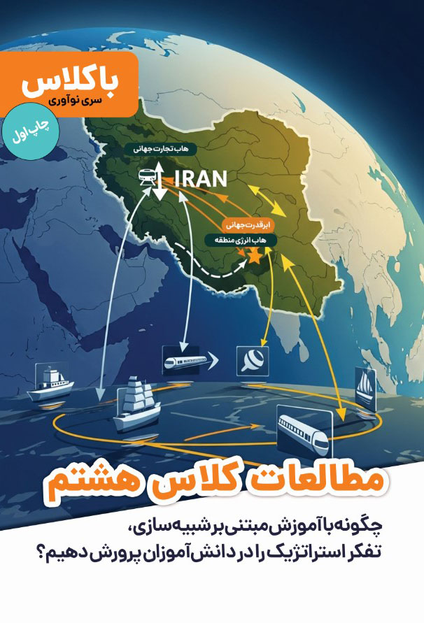 مطالعات اجتماعی هشتم
