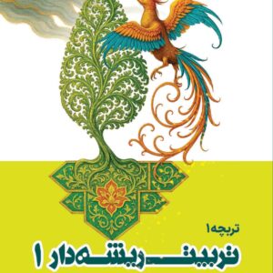 تربیت ریشه‌دار