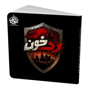 رد خون