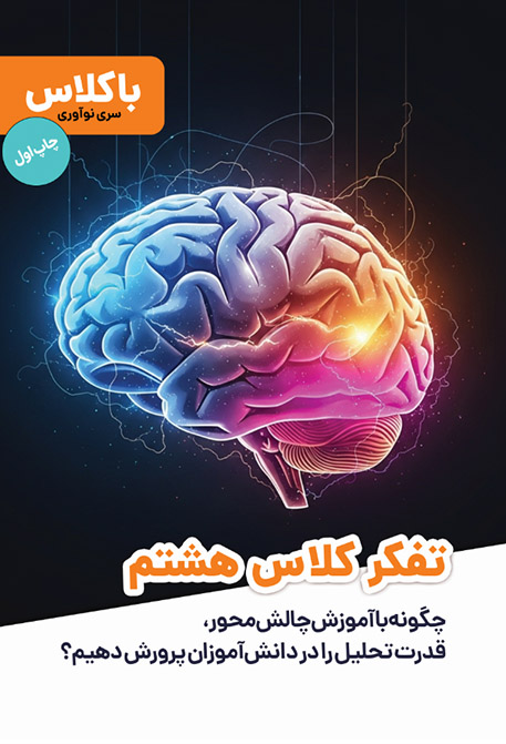 تفکر هشتم