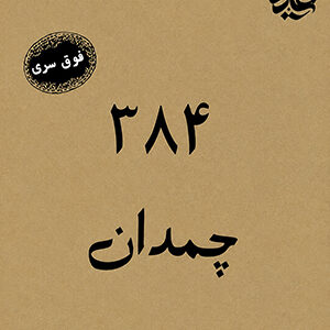 بازی پرونده معمایی 384 چمدان