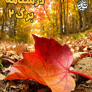 برگ 2
