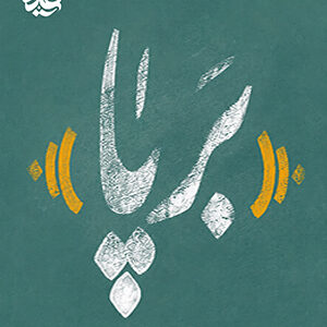 برپا