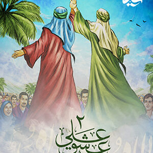به عشق علی 2
