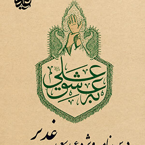 به عشق علی
