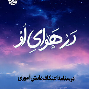 در هوای او 1