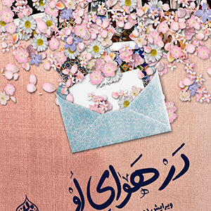 در هوای او 2