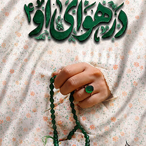 در هوای او 4