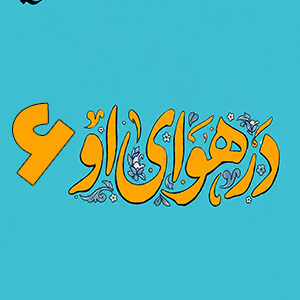 در هوای او 6