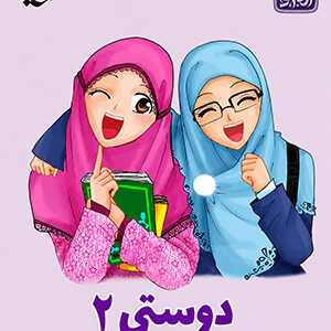 دوستی 2