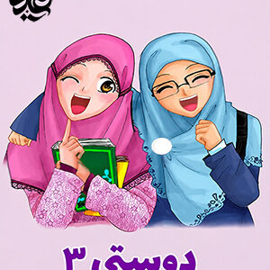دوستی 3