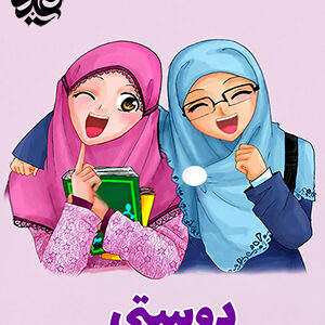 دوستی 1