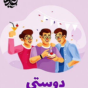 دوستی