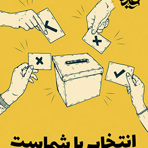 انتخاب با شماست