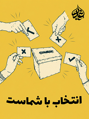 %d8%a7%d9%86%d8%aa%d8%ae%d8%a7%d8%a8-%d8%a8%d8%a7-%d8%b4%d9%85%d8%a7%d8%b3%d8%aa