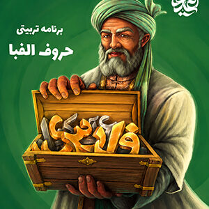 حروف الفبا