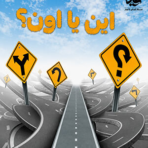 این یا اون