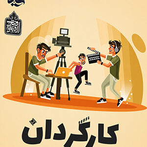کارگردان