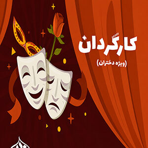 کارگردان