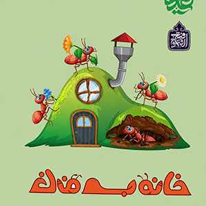 خانه به خانه