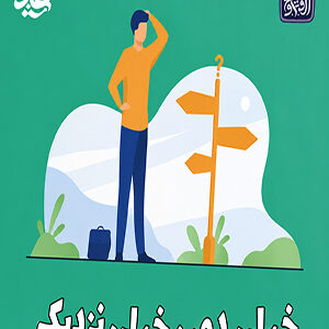 خیلی دور خیلی نزدیک